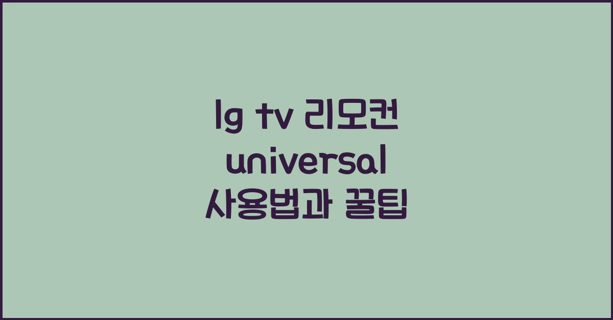 lg tv 리모컨 universal