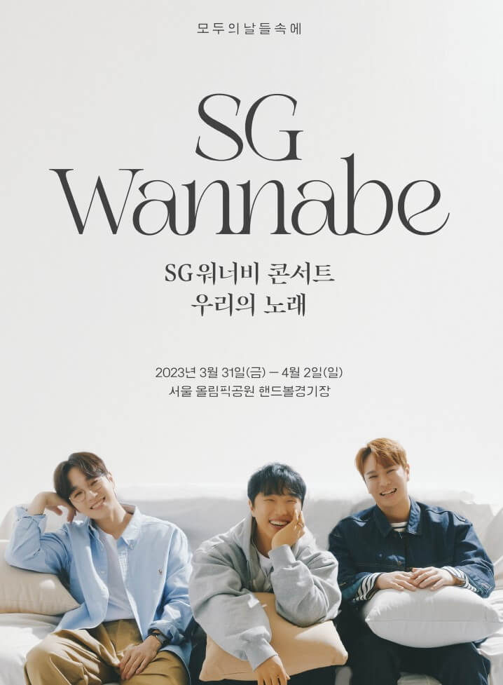 SG워너비 콘서트 2023, 우리의 노래 티켓정보를 정리했습니다. 올림픽공원에서 3월 31일부터 3일간 진행합니다. 좌석배치도 티켓가격 등 참고하시기 바랍니다!