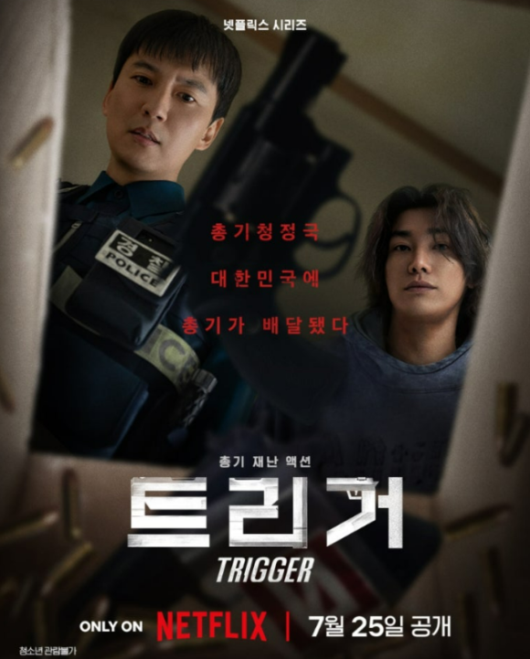 넷플릭스 트리거 7월 공개작 트리거 포스터