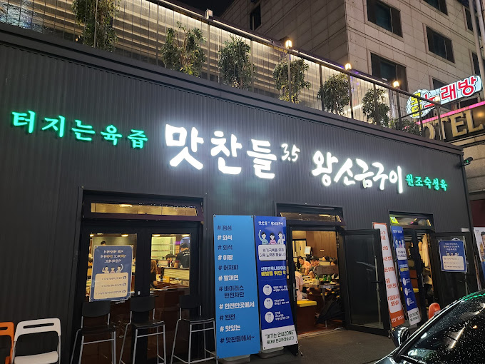 분당 정자동 '맛찬들 왕소금구이'