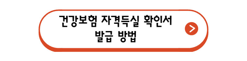 건강보험-자격득실-확인서-발급
