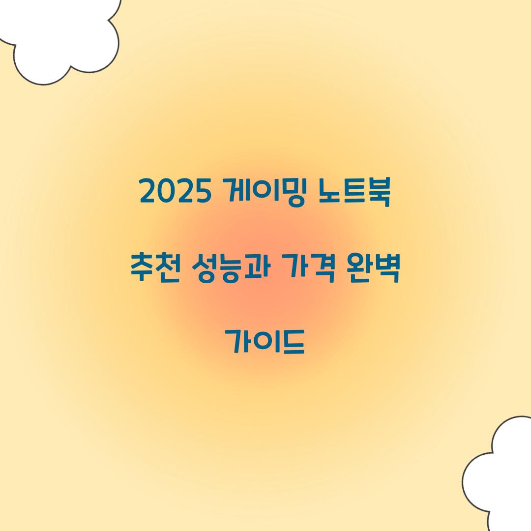 2025 게이밍 노트북 추천