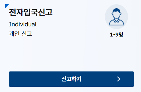 전자입국신고 개인 신고