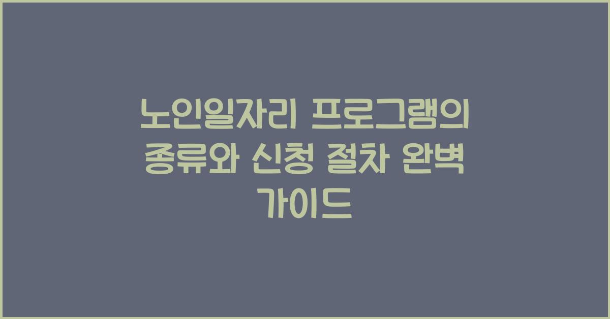 노인일자리 프로그램