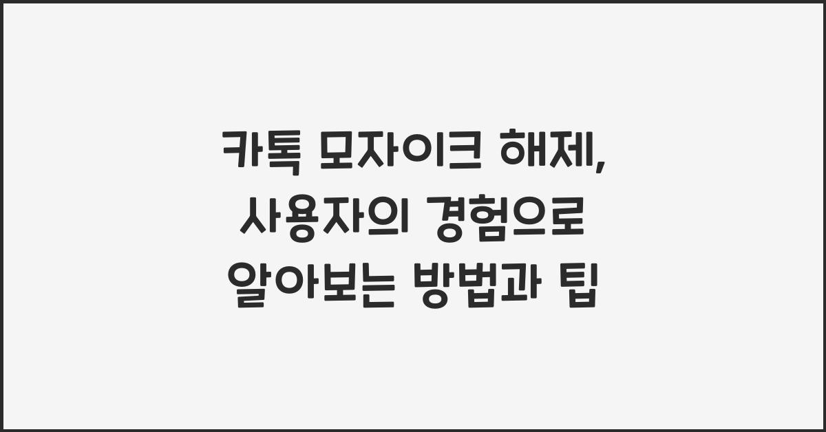 카톡 모자이크 해제