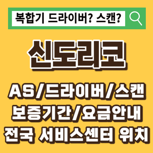 신도리코-복합기-서비스센터