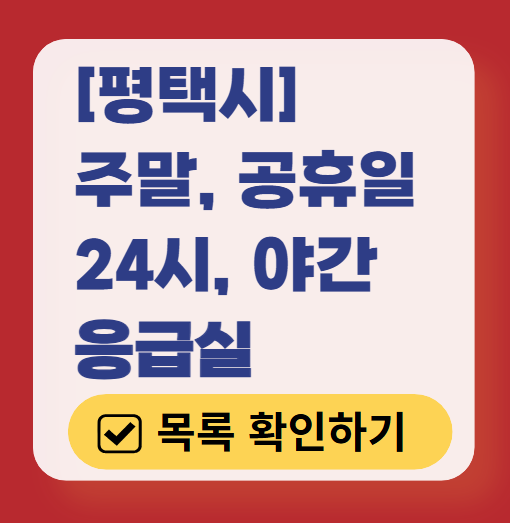 평택시 응급실 운영 병원 목록 ❘ 주말, 토요일, 일요일, 공휴일 응급의학과 ❘ 24시 야간 응급진료 가능한 곳