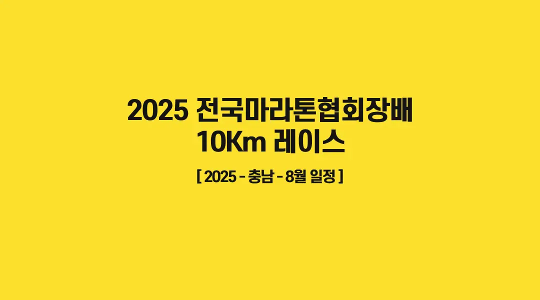 2025-전국마라톤협회장배-10Km-레이스-썸네일
