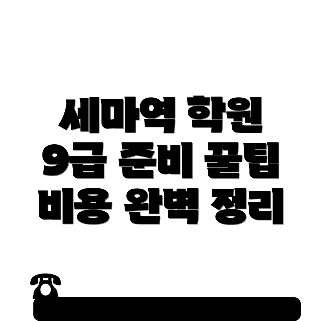 세마역 공무원 학원 비용