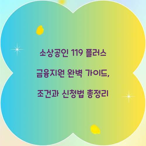 소상공인 119 플러스 금융지원