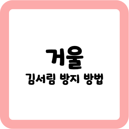 거울 김서림 방지