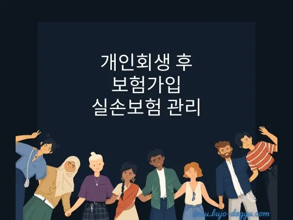 개인회생 종료 후 보험가입과 실손보험 정리 방법