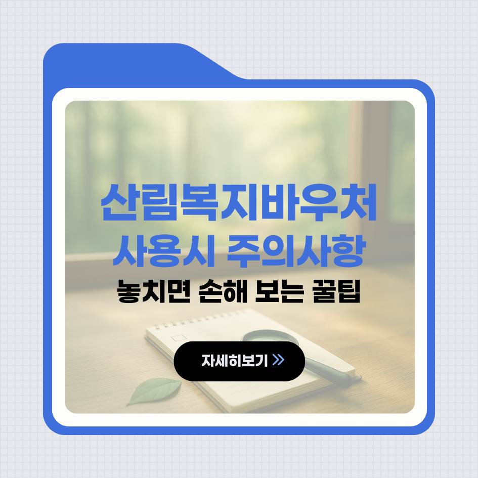 2025 산림복지바우처 사용 시 주의사항 및 FAQ 안내 이미지｜산림복지서비스이용권 자주 묻는 질문 정리