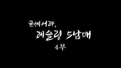 인간극장 &quot;굳세어라, 레슬링 5남매&quot; 심층분석: 매트 위의 청춘과 가족의 힘