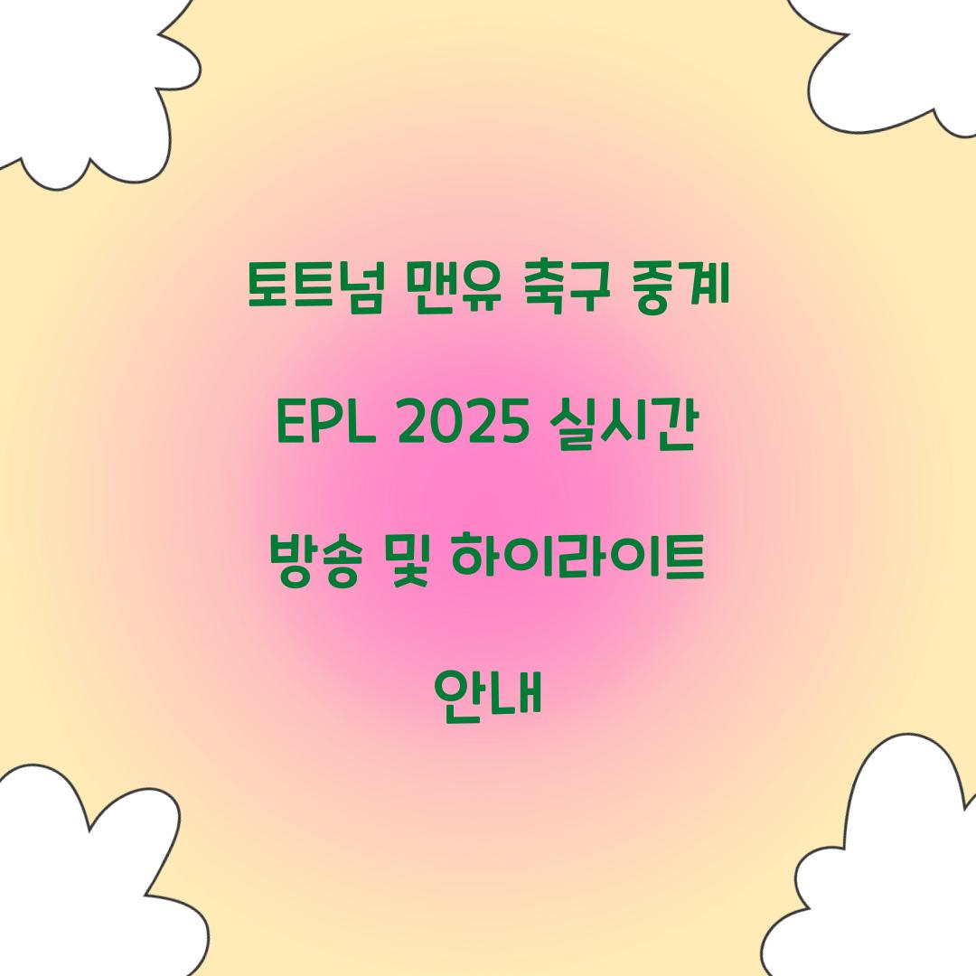 토트넘 맨유 축구 중계