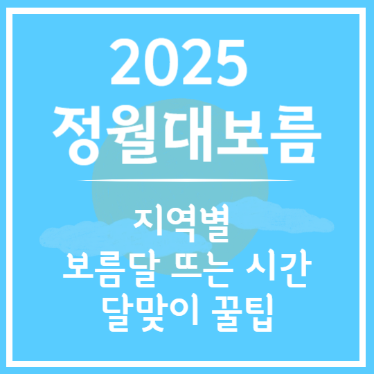 정월대보름 달맞이 시간