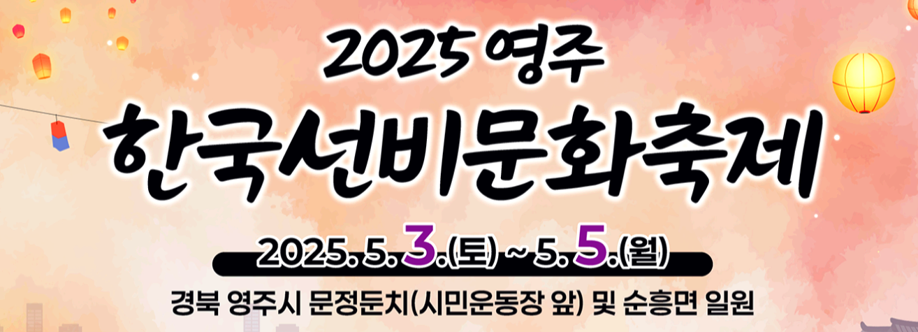 영주 한국 선비문화축제