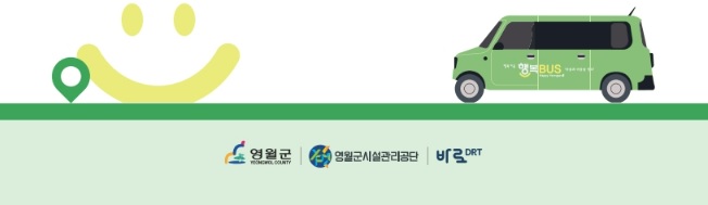 영월군 수용응답형 행복버스