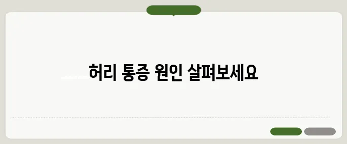 허리가 아픈 이유 다양하게 존재 자세와 디스크 확인 필요