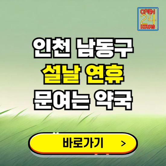 인천 남동구 설날 연휴 문여는 약국 ❘ 24시 비상 당직 일요일 밤에 문여는 곳