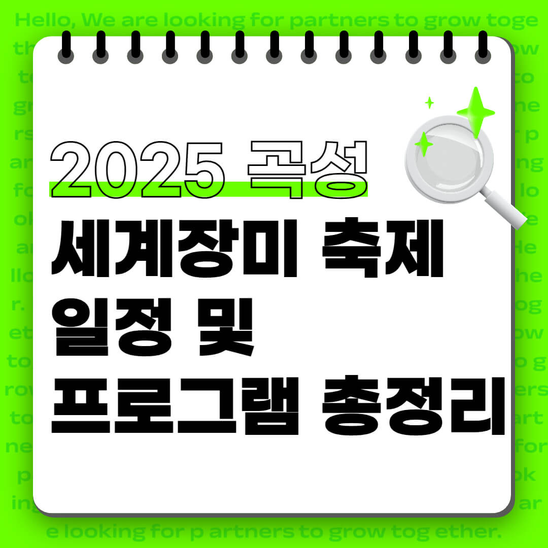 2025 곡성세계장미축제 일정 및 프로그램 총정리