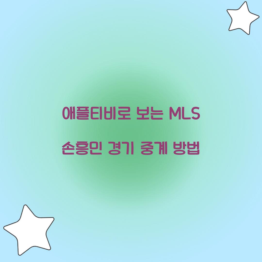 애플티비 MLS 손흥민