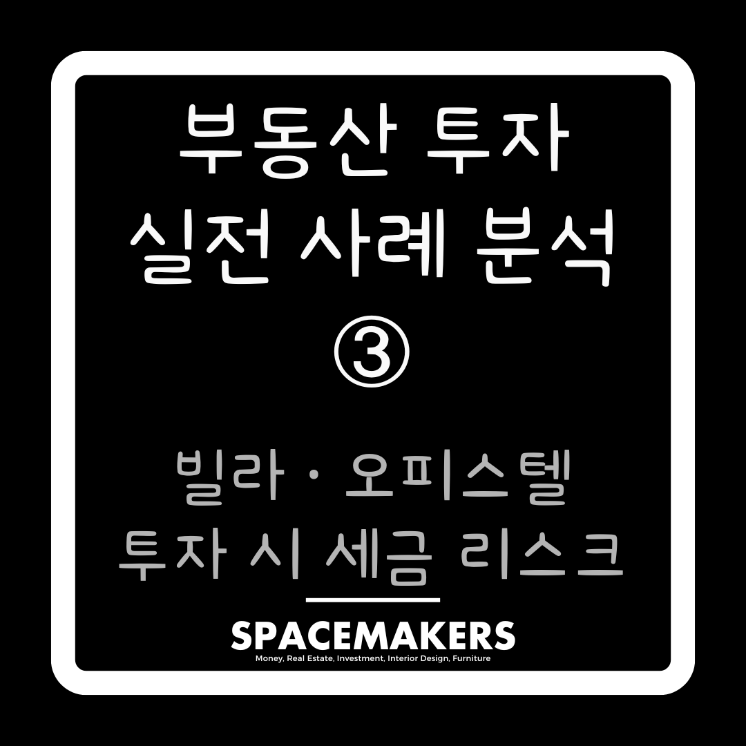 빌라,오피스텔 투자 시 세금 리스크