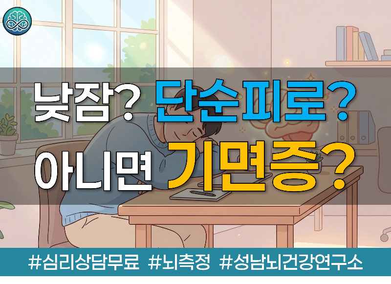 낮마다 쏟아지는 잠, 단순 피로일까?