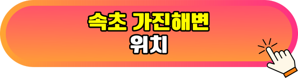 가진해변 위치 알아보기