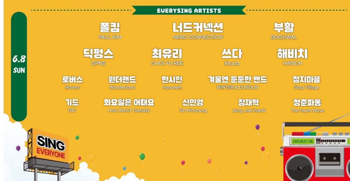 6월 원주 축제 추천｜2025 에브리씽 페스티벌, 폴킴&middot;정승환 만난다!