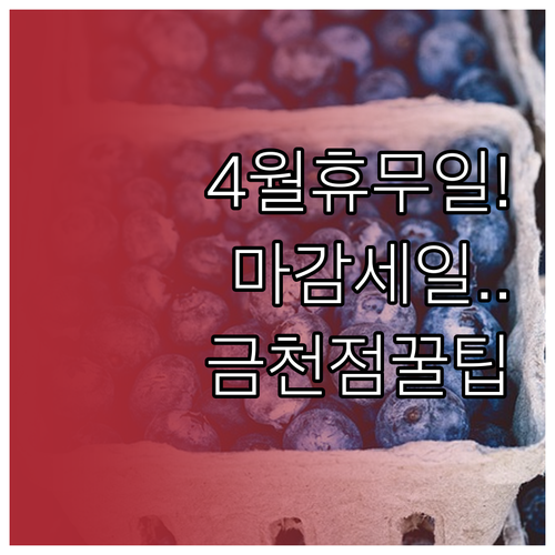 롯데마트 금천점 4월 영업 일정 및 ..