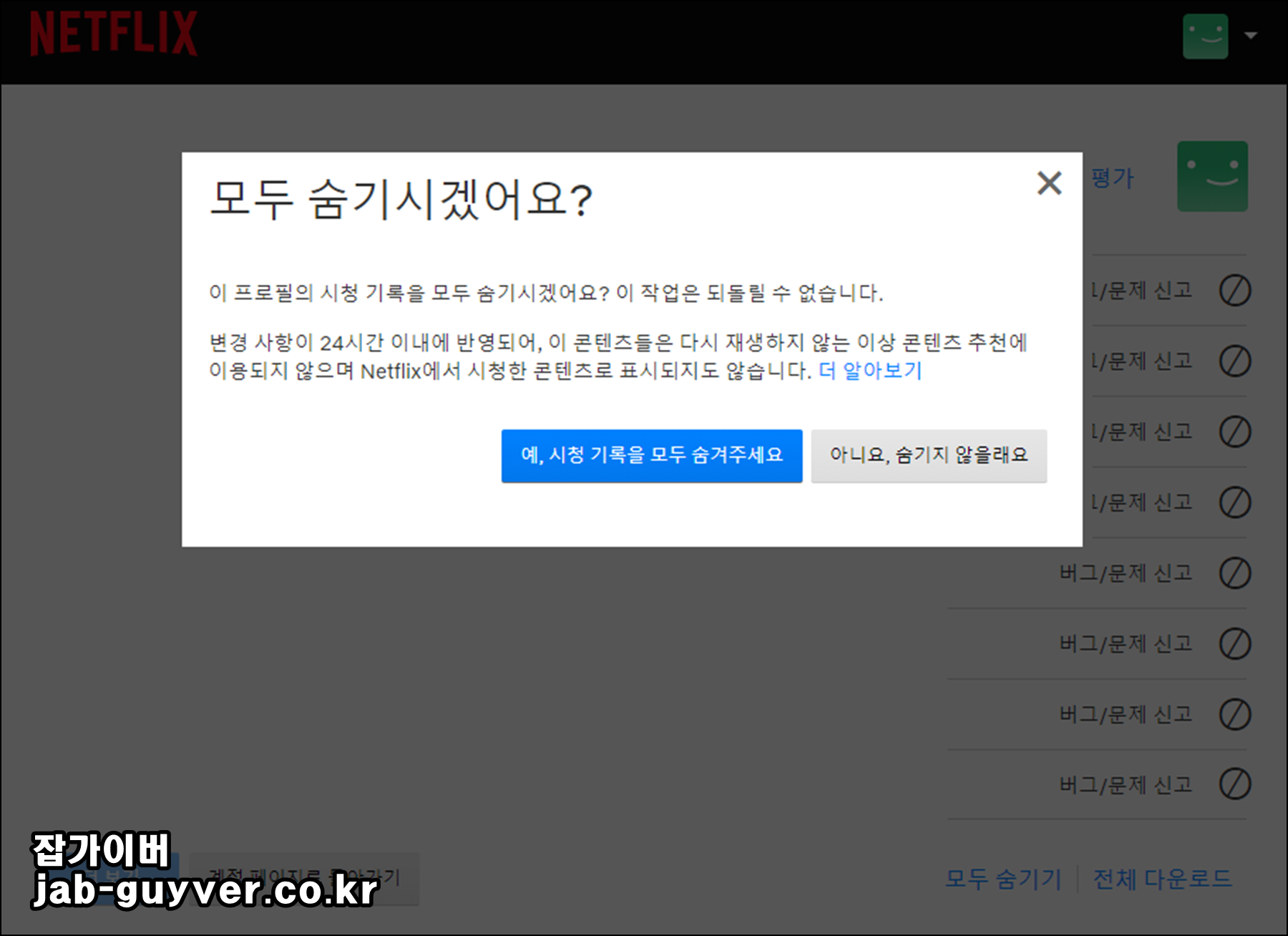 넷플릭스 모두 숨기기 확인 화면