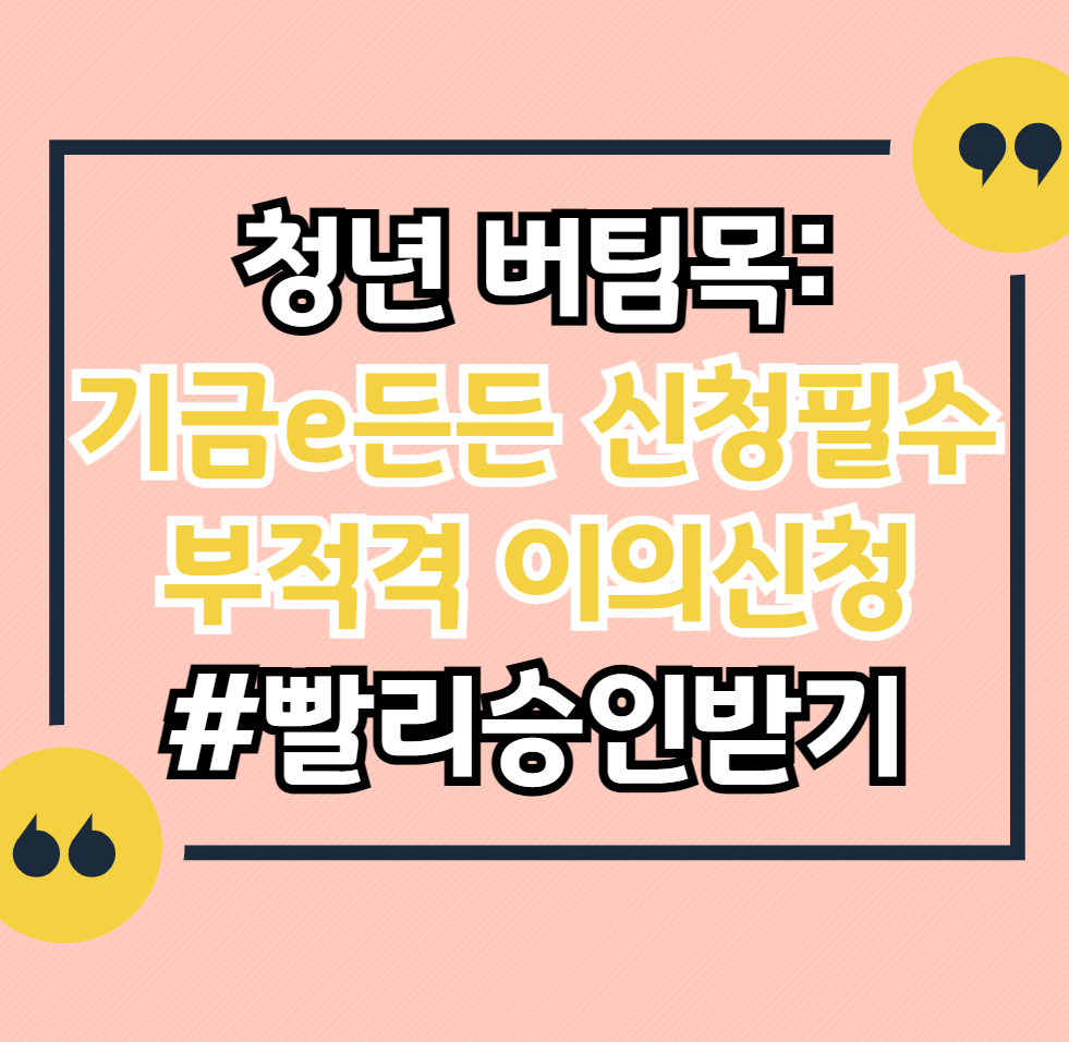 청년-버팀목-기금e든든-필수-언제?-승인-빨리받는-법