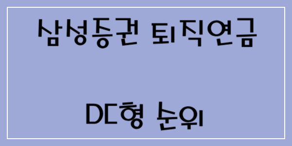 삼성증권 퇴직연금 DC형 ETF 순위