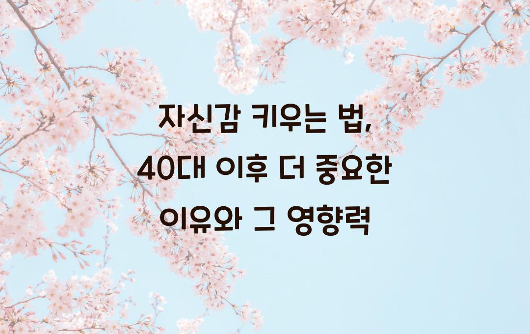 자신감 키우는 법, 40대 이후 더 중요한 이유
