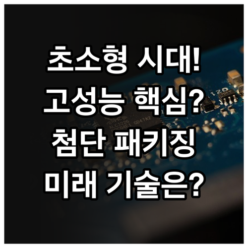소형화·고성능화 시대, 반도체 패키징..