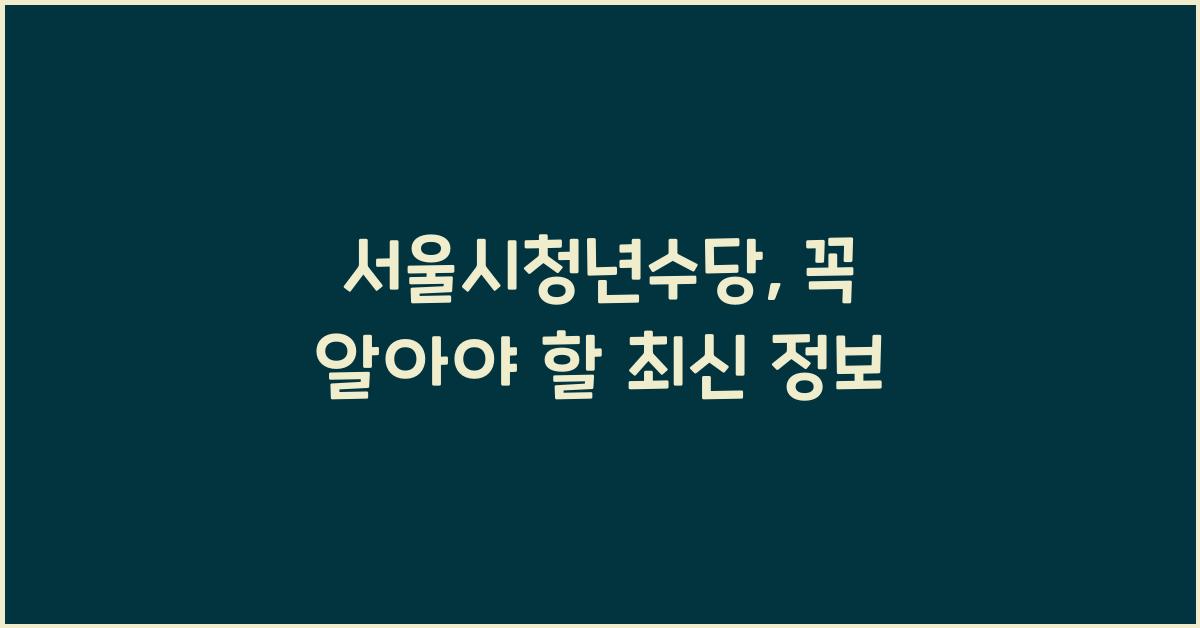 서울시청년수당