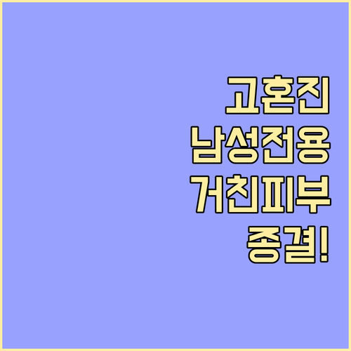 거친 피부를 위한 고혼진 남성 전용 ..