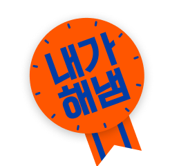 클래스101 내가해냄 챌린지 스티커