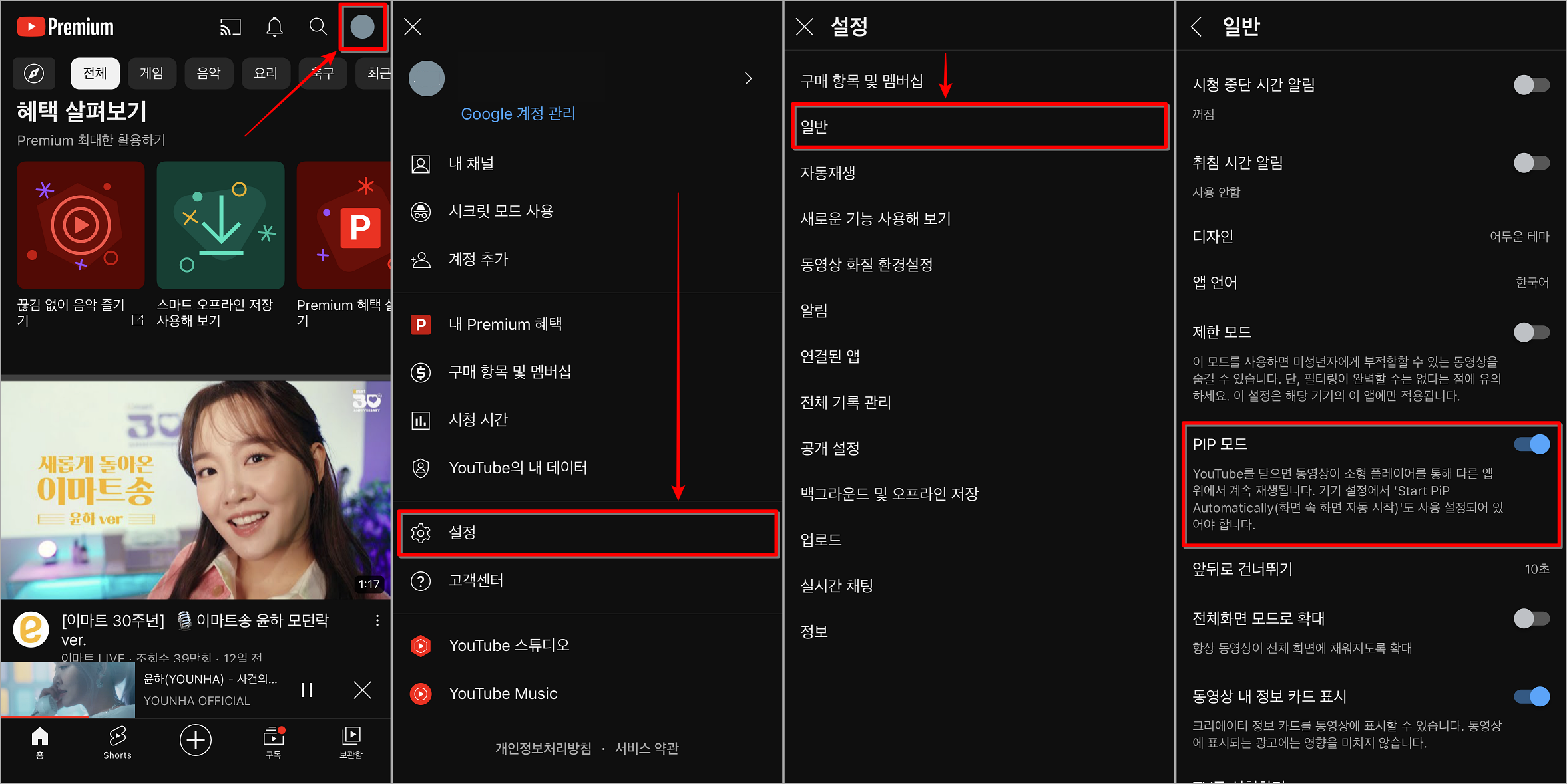 유튜브 앱의 프로필 버튼을 선택한 뒤, 설정으로 접속하고, 일반 설정으로 접속하여 PIP 모드 활성화 진행