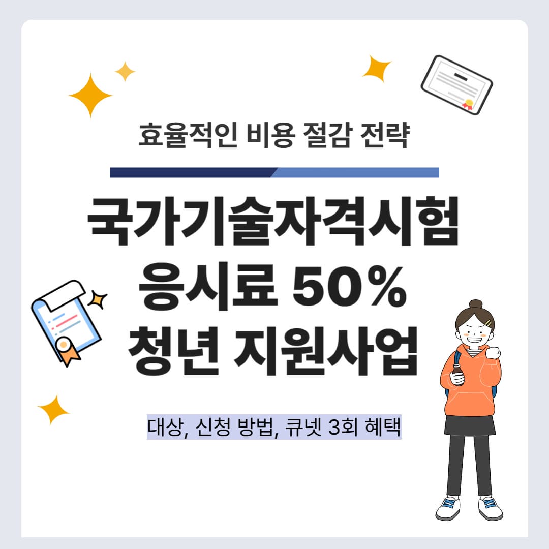 청년 국가기술자격시험 응시료 50% 지원, 큐넷 3회 혜택