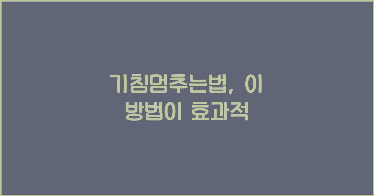 기침멈추는법