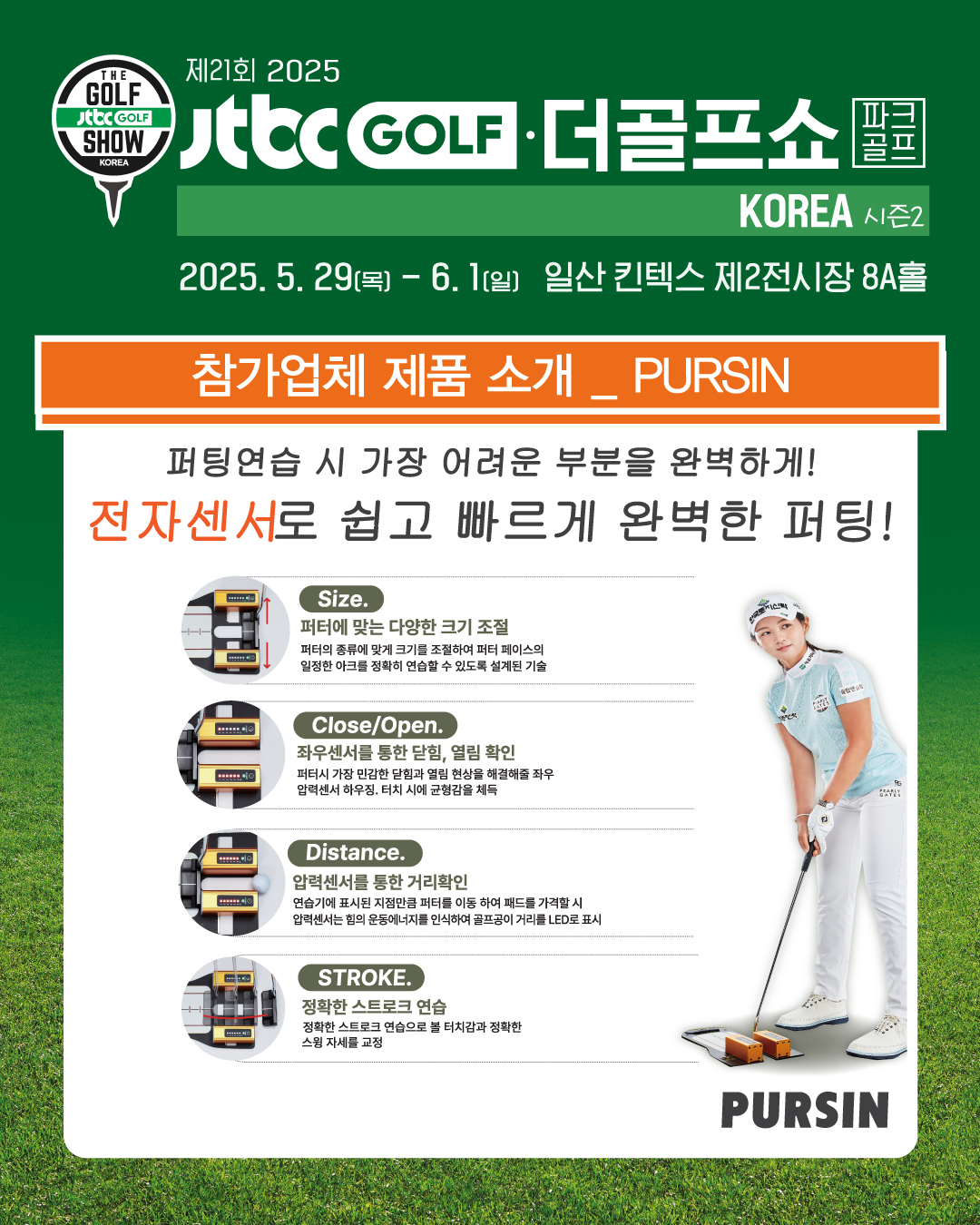 킨텍스 전시회: 제21회 더골프쇼 시즌2 사전등록 안내