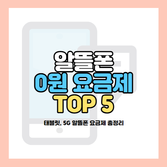 알뜰폰-0원-요금제-추천