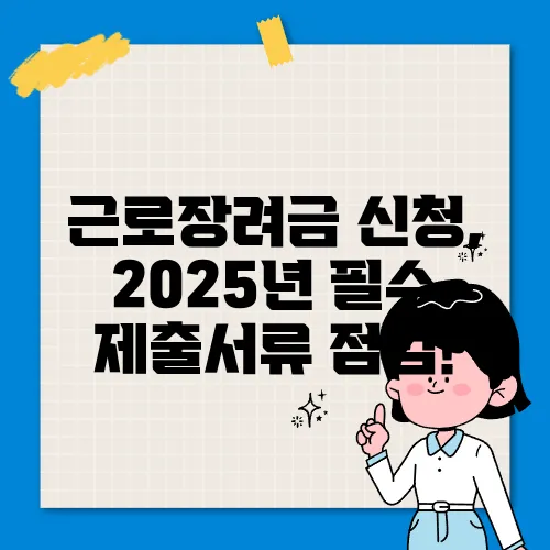 근로장려금 신청, 2025년 필수 제출서류 점검!