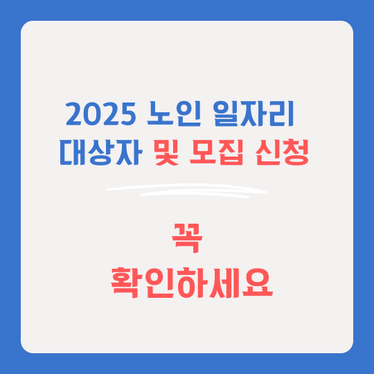 2025 노인일자리 및 사회활동 지원사업