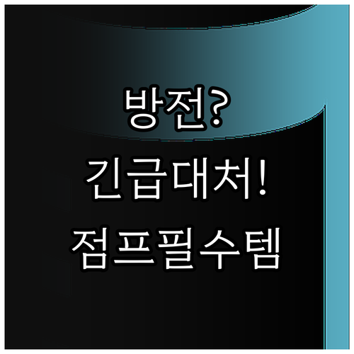 자동차 배터리 방전 예방 습관 점검과..
