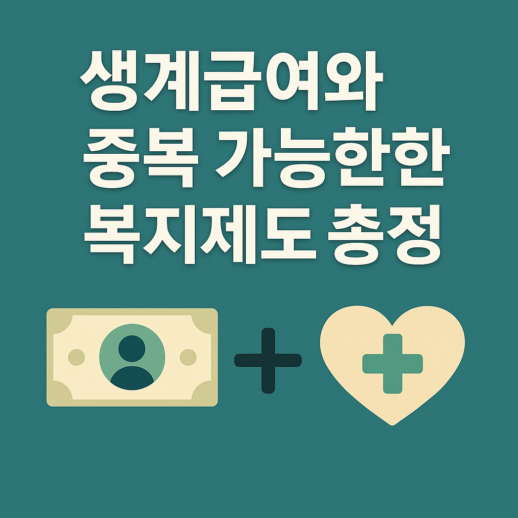 의료급여 1종과 2종 혜택 비교 설명