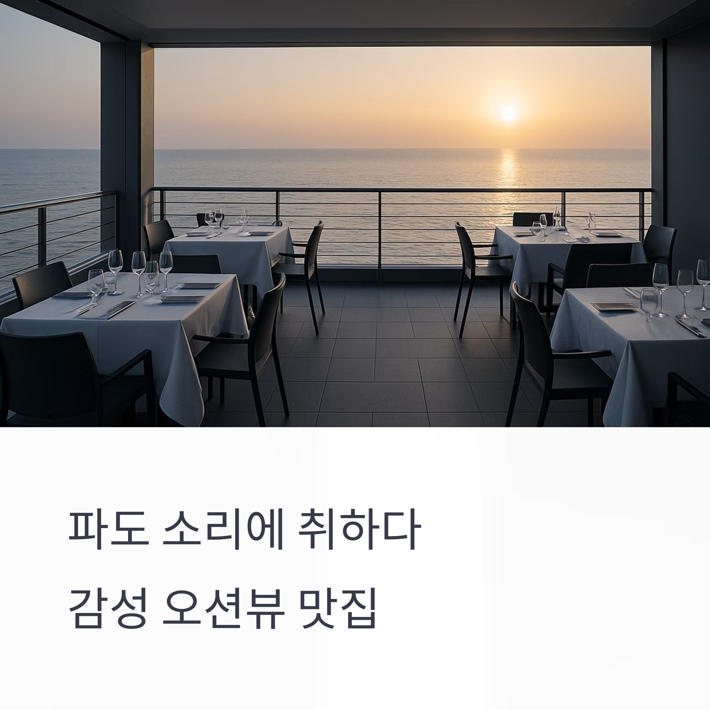 파도 소리에 취하다: 감성 오션뷰 맛집에서 보내는 여유로운 하루