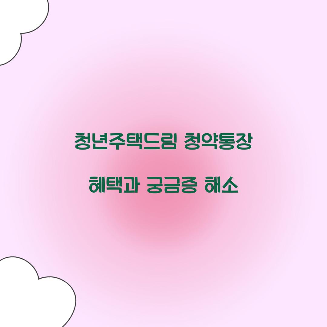 청년주택드림 청약통장